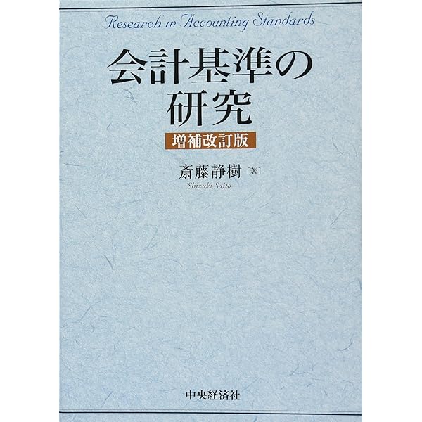 企業会計における資産評価基準   /第一法規出版/斎藤静樹（単行本） Amazon.co.jp: 会計基準の研究 : 斎藤 静樹: 本